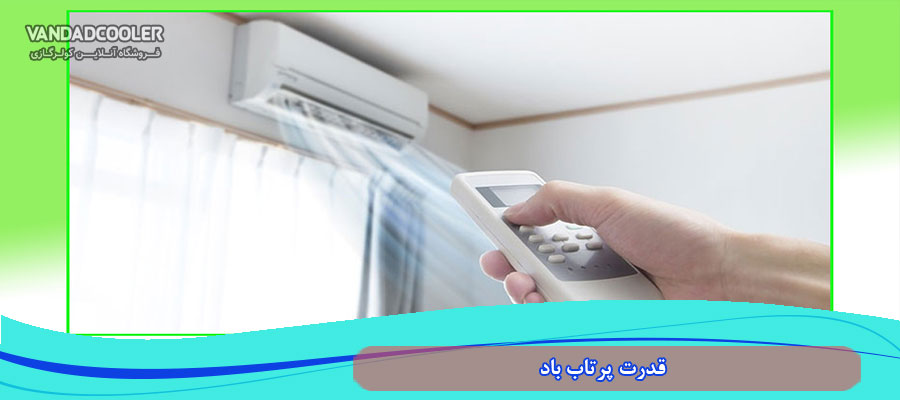 قدرت پرتاب باد در کولر 30000 زانتی